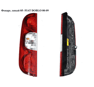 Фонарь левый  05- FIAT DOBLO 00-09 (ФИАТ ДОБЛО) (51755145) Фонарь левый  05- FIAT DOBLO 00-09 (ФИАТ ДОБЛО) (51755145)