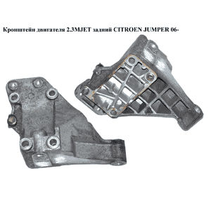 Кронштейн  двигателя 2.3MJET задний CITROEN JUMPER 06- (СИТРОЕН ДЖАМПЕР) (504322004) Кронштейн  двигателя 2.3MJET задний CITROEN JUMPER 06- (СИТРОЕН ДЖАМПЕР) (504322004)