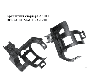 Кронштейн стартера 2.5DCI  RENAULT MASTER  98-10 (РЕНО МАСТЕР) (8200472592) Кронштейн стартера 2.5DCI  RENAULT MASTER  98-10 (РЕНО МАСТЕР) (8200472592)