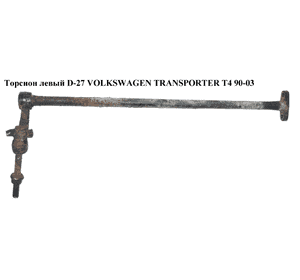 Торсион левый  D-26.5 (коричневая метка) VOLKSWAGEN TRANSPORTER T4 90-03 (ФОЛЬКСВАГЕН  ТРАНСПОРТЕР Т4) (7D0411103) Торсион левый  D-26.5 (коричневая метка) VOLKSWAGEN TRANSPORTER T4 90-03 (ФОЛЬКСВАГЕН  ТРАНСПОРТЕР Т4) (7D0411103)