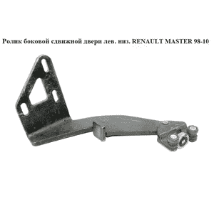 Ролик боковой сдвижной двери лев низ   RENAULT MASTER  98-10 (РЕНО МАСТЕР) (8200080754, 6003-00-0070P) Ролик боковой сдвижной двери лев низ   RENAULT MASTER  98-10 (РЕНО МАСТЕР) (8200080754, 6003-00-0070P)