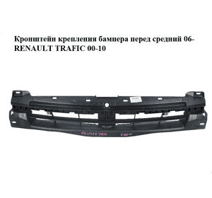 Кронштейн крепления бампера перед  средний 06- RENAULT TRAFIC 00-10 (РЕНО ТРАФИК) (93856003, 6203800Q0A, Кронштейн крепления бампера перед  средний 06- RENAULT TRAFIC 00-10 (РЕНО ТРАФИК) (93856003, 6203800Q0A,