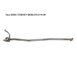 Тяга КПП   CITROEN BERLINGO 96-08 (СИТРОЕН БЕРЛИНГО) (9800898580) Тяга КПП   CITROEN BERLINGO 96-08 (СИТРОЕН БЕРЛИНГО) (9800898580)