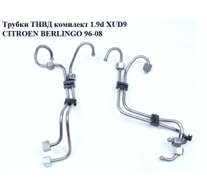 Трубки ТНВД комплект 1.9D (XUD9)  CITROEN BERLINGO 96-08 (СИТРОЕН БЕРЛИНГО) (0) Трубки ТНВД комплект 1.9D (XUD9)  CITROEN BERLINGO 96-08 (СИТРОЕН БЕРЛИНГО) (0)