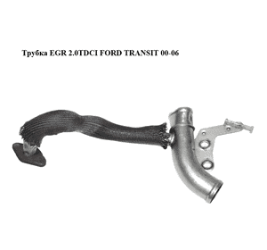 Трубка EGR 2.0TDCI  FORD TRANSIT 00-06 (ФОРД ТРАНЗИТ) (1C1Q-9E470-CA, 1C1Q9E470CA) Трубка EGR 2.0TDCI  FORD TRANSIT 00-06 (ФОРД ТРАНЗИТ) (1C1Q-9E470-CA, 1C1Q9E470CA)