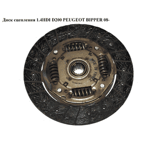 Диск сцепления 1.4HDI D200 PEUGEOT BIPPER 08-(ПЕЖО БИППЕР) Диск сцепления 1.4HDI D200 PEUGEOT BIPPER 08-(ПЕЖО БИППЕР)