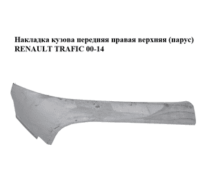 Накладка кузова  передняя правая верхняя (парус) RENAULT TRAFIC 00-14 (РЕНО ТРАФИК) (8200143320, 91168506) Накладка кузова  передняя правая верхняя (парус) RENAULT TRAFIC 00-14 (РЕНО ТРАФИК) (8200143320, 91168506)