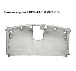 Потолок передний RENAULT MASTER 10-(РЕНО МАСТЕР) (739014865R) Потолок передний RENAULT MASTER 10-(РЕНО МАСТЕР) (739014865R)
