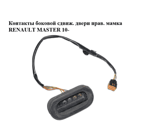 Контакты боковой сдвижной двери  правой мамка RENAULT MASTER 10-(РЕНО МАСТЕР) (252160003R) Контакты боковой сдвижной двери  правой мамка RENAULT MASTER 10-(РЕНО МАСТЕР) (252160003R)