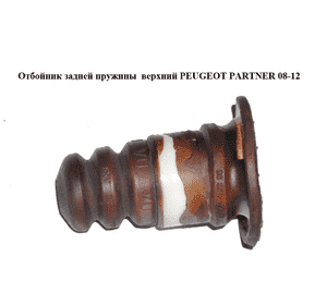 Отбойник задней пружины  верхний PEUGEOT PARTNER 08-12 (ПЕЖО ПАРТНЕР) (9685642780, 5166А2, 5166A2, 5166.A2) Отбойник задней пружины  верхний PEUGEOT PARTNER 08-12 (ПЕЖО ПАРТНЕР) (9685642780, 5166А2, 5166A2, 5166.A2)