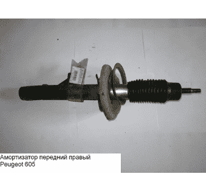 Амортизатор передний  правый PEUGEOT 605 89-99 (ПЕЖО 605) Амортизатор передний  правый PEUGEOT 605 89-99 (ПЕЖО 605)