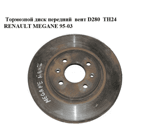 Тормозной диск передний  вент D280  TH24 RENAULT MEGANE 95-03 (РЕНО МЕГАН) (402069518R) Тормозной диск передний  вент D280  TH24 RENAULT MEGANE 95-03 (РЕНО МЕГАН) (402069518R)