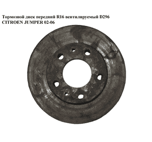 Тормозной диск передний  R16 вент. D296 CITROEN JUMPER 02-06 (СИТРОЕН ДЖАМПЕР) (4246 Y3)