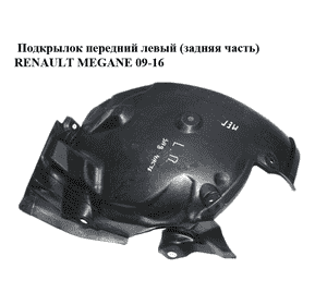 Подкрылок передний левый (задняя часть)   RENAULT MEGANE 09-16 (РЕНО МЕГАН) (638437310R, 638430101R) Подкрылок передний левый (задняя часть)   RENAULT MEGANE 09-16 (РЕНО МЕГАН) (638437310R, 638430101R)