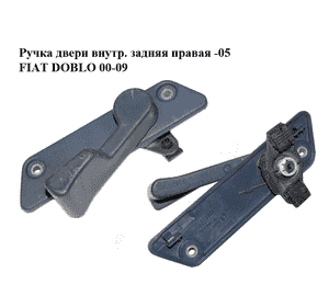 Ручка двери внутр. задняя правая  -05 FIAT DOBLO 00-09 (ФИАТ ДОБЛО) (735270726) Ручка двери внутр. задняя правая  -05 FIAT DOBLO 00-09 (ФИАТ ДОБЛО) (735270726)