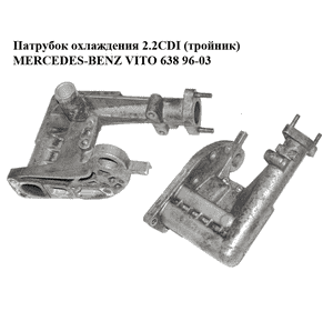 Патрубок охлаждения 2.2CDI (тройник) MERCEDES-BENZ VITO 638 96-03 (МЕРСЕДЕС ВИТО 638) (A6112000690, Патрубок охлаждения 2.2CDI (тройник) MERCEDES-BENZ VITO 638 96-03 (МЕРСЕДЕС ВИТО 638) (A6112000690,
