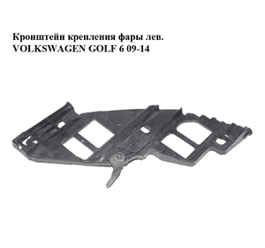 Кронштейн крепления фары  лев. VOLKSWAGEN GOLF 6 09-14 (ФОЛЬКСВАГЕН  ГОЛЬФ 6) (5K0807227A) Кронштейн крепления фары  лев. VOLKSWAGEN GOLF 6 09-14 (ФОЛЬКСВАГЕН  ГОЛЬФ 6) (5K0807227A)