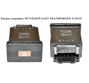 Кнопка аварийки  96- -99 VOLKSWAGEN TRANSPORTER T4 90-03 (ФОЛЬКСВАГЕН  ТРАНСПОРТЕР Т4) (703953235, Кнопка аварийки  96- -99 VOLKSWAGEN TRANSPORTER T4 90-03 (ФОЛЬКСВАГЕН  ТРАНСПОРТЕР Т4) (703953235,