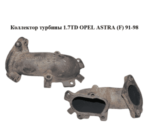 Коллектор турбины 1.7TD  OPEL ASTRA (F) 91-98 (ОПЕЛЬ АСТРА F) (433413-1) Коллектор турбины 1.7TD  OPEL ASTRA (F) 91-98 (ОПЕЛЬ АСТРА F) (433413-1)