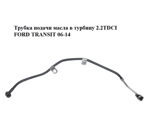 Трубка подачи масла в турбину 2.2TDCI  FORD TRANSIT 06-14 (ФОРД ТРАНЗИТ) (6C1Q-6K679-AH, 6C1Q6K679AH, Трубка подачи масла в турбину 2.2TDCI  FORD TRANSIT 06-14 (ФОРД ТРАНЗИТ) (6C1Q-6K679-AH, 6C1Q6K679AH,