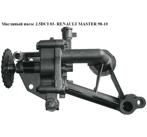 Масляный насос 2.5DCI 03- RENAULT MASTER  98-10 (РЕНО МАСТЕР) (8200171405, 93198230, 4401472, 4432962, Масляный насос 2.5DCI 03- RENAULT MASTER  98-10 (РЕНО МАСТЕР) (8200171405, 93198230, 4401472, 4432962,