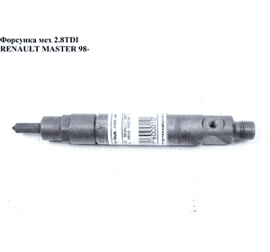 Форсунка механическая 2.8DTI  RENAULT MASTER  98-10 (РЕНО МАСТЕР) (0432193666, 7701044355, 500328286, Форсунка механическая 2.8DTI  RENAULT MASTER  98-10 (РЕНО МАСТЕР) (0432193666, 7701044355, 500328286,