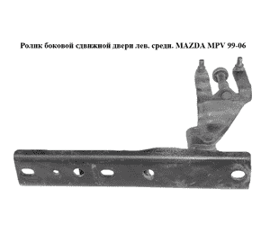 Ролик боковой сдвижной двери лев. средн.   MAZDA MPV 99-06 (МАЗДА ) (LC62732B0D, LC62-73-2B0D) Ролик боковой сдвижной двери лев. средн.   MAZDA MPV 99-06 (МАЗДА ) (LC62732B0D, LC62-73-2B0D)