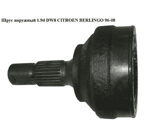 Шрус наружный  без ABS 1.9D (DW8) 1.9D (XUD9) 2.0HDI CITROEN BERLINGO 96-08 (СИТРОЕН БЕРЛИНГО) (3272Y3, Шрус наружный  без ABS 1.9D (DW8) 1.9D (XUD9) 2.0HDI CITROEN BERLINGO 96-08 (СИТРОЕН БЕРЛИНГО) (3272Y3,