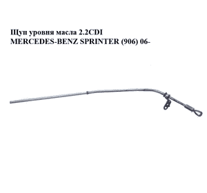 Щуп уровня масла 2.2CDI  MERCEDES-BENZ SPRINTER (906) 06- (МЕРСЕДЕС БЕНЦ СПРИНТЕР) (б/н) Щуп уровня масла 2.2CDI  MERCEDES-BENZ SPRINTER (906) 06- (МЕРСЕДЕС БЕНЦ СПРИНТЕР) (б/н)