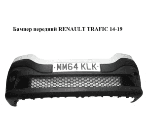 Бампер передний   RENAULT TRAFIC 14-19 (РЕНО ТРАФИК) (620223380R)