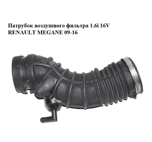 Патрубок воздушного фильтра 1.6i 16V  RENAULT MEGANE 09-16 (РЕНО МЕГАН) (8200937822) Патрубок воздушного фильтра 1.6i 16V  RENAULT MEGANE 09-16 (РЕНО МЕГАН) (8200937822)