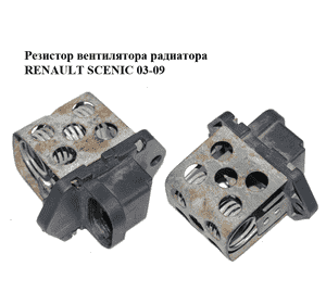 Резистор вентилятора радиатора   RENAULT SCENIC 03-09 (РЕНО СЦЕНИК) (7700432632) Резистор вентилятора радиатора   RENAULT SCENIC 03-09 (РЕНО СЦЕНИК) (7700432632)