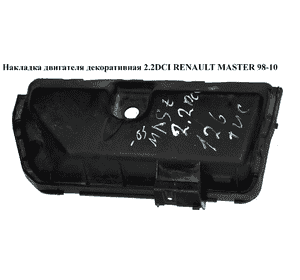 Накладка двигателя декоративная 2.2DCI-2.5DCI  RENAULT MASTER  98-10 (РЕНО МАСТЕР) (8200164199) Накладка двигателя декоративная 2.2DCI-2.5DCI  RENAULT MASTER  98-10 (РЕНО МАСТЕР) (8200164199)