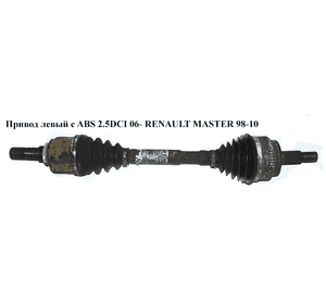 Привод левый с ABS 2.5DCI 06- L=750 RENAULT MASTER  98-10 (РЕНО МАСТЕР) (8200414939, 8201187929, 8200776533) Привод левый с ABS 2.5DCI 06- L=750 RENAULT MASTER  98-10 (РЕНО МАСТЕР) (8200414939, 8201187929, 8200776533)