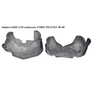 Защита КПП 2.5D комплект FORD TRANSIT 86-00 (ФОРД ТРАНЗИТ) (б/у) Защита КПП 2.5D комплект FORD TRANSIT 86-00 (ФОРД ТРАНЗИТ) (б/у)
