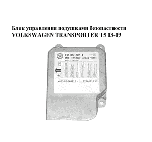 Блок управления подушками безопастности   VOLKSWAGEN TRANSPORTER T5 03-09 (ФОЛЬКСВАГЕН  ТРАНСПОРТЕР Т5) Блок управления подушками безопастности   VOLKSWAGEN TRANSPORTER T5 03-09 (ФОЛЬКСВАГЕН  ТРАНСПОРТЕР Т5)