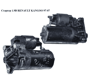 Стартер 1.9D  RENAULT KANGOO 97-07 (РЕНО КАНГО) (0001108180, 7700106426) Стартер 1.9D  RENAULT KANGOO 97-07 (РЕНО КАНГО) (0001108180, 7700106426)