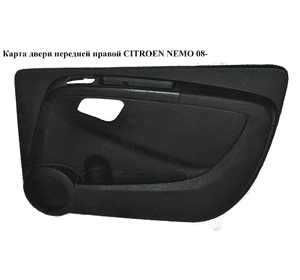 Карта двери передней правой   CITROEN NEMO 08- (СИТРОЕН НЕМО) (7354800140) Карта двери передней правой   CITROEN NEMO 08- (СИТРОЕН НЕМО) (7354800140)