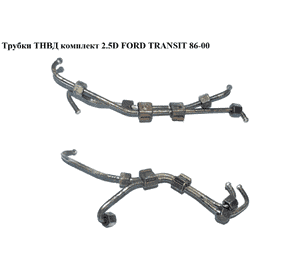 Трубки ТНВД комплект 2.5D  FORD TRANSIT 86-00 (ФОРД ТРАНЗИТ) Трубки ТНВД комплект 2.5D  FORD TRANSIT 86-00 (ФОРД ТРАНЗИТ)