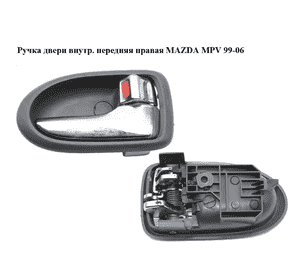 Ручка двери внутр. передняя правая   MAZDA MPV 99-06 (МАЗДА ) (LC6258330D63, LC62-58-330D-63) Ручка двери внутр. передняя правая   MAZDA MPV 99-06 (МАЗДА ) (LC6258330D63, LC62-58-330D-63)