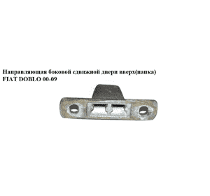 Направляющая боковой сдвижной двери  вверх(папка) FIAT DOBLO 00-09 (ФИАТ ДОБЛО) (51715259) Направляющая боковой сдвижной двери  вверх(папка) FIAT DOBLO 00-09 (ФИАТ ДОБЛО) (51715259)