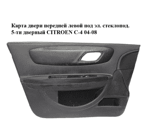 Карта двери передней левой  под эл. стеклопод. 5-ти дверный CITROEN C-4 04-08 (96548464ZD) Карта двери передней левой  под эл. стеклопод. 5-ти дверный CITROEN C-4 04-08 (96548464ZD)