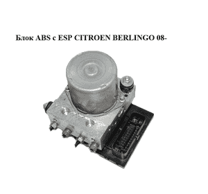 Блок ABS  с ESP CITROEN BERLINGO 08- (СИТРОЕН БЕРЛИНГО) (0265951178, 0265230508, 9665363180, 9666098880) Блок ABS  с ESP CITROEN BERLINGO 08- (СИТРОЕН БЕРЛИНГО) (0265951178, 0265230508, 9665363180, 9666098880)