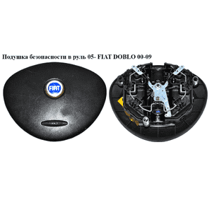 Подушка безопасности в руль  05 - 07 FIAT DOBLO 00-09 (ФИАТ ДОБЛО) (735439578, 735399535, 605013568, 6053532, Подушка безопасности в руль  05 - 07 FIAT DOBLO 00-09 (ФИАТ ДОБЛО) (735439578, 735399535, 605013568, 6053532,