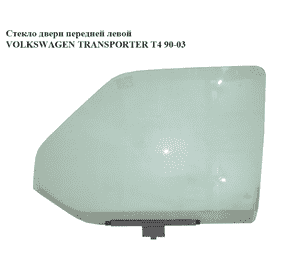 Стекло двери передней левой   VOLKSWAGEN TRANSPORTER T4 90-03 (ФОЛЬКСВАГЕН  ТРАНСПОРТЕР Т4) (703845201, 701845201, 357839571) Стекло двери передней левой   VOLKSWAGEN TRANSPORTER T4 90-03 (ФОЛЬКСВАГЕН  ТРАНСПОРТЕР Т4) (703845201, 701845201, 357839571)