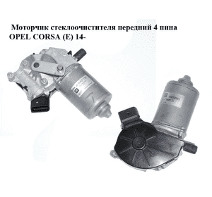 Моторчик стеклоочистителя передний  4 пина OPEL CORSA (E) 14- (ОПЕЛЬ КОРСА) (W65427, 13432685, 367546129)