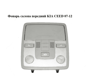 Фонарь салона  передний KIA CEED 07-12 (КИА СИД) (928701H000ED) Фонарь салона  передний KIA CEED 07-12 (КИА СИД) (928701H000ED)