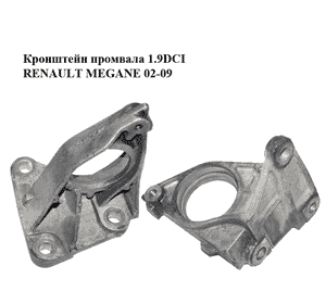 Кронштейн промвала 1.9DCI  RENAULT MEGANE 02-09 (РЕНО МЕГАН) (8200187544) Кронштейн промвала 1.9DCI  RENAULT MEGANE 02-09 (РЕНО МЕГАН) (8200187544)