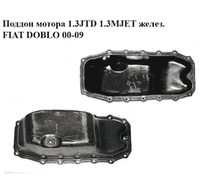 Поддон мотора 1.3JTD 1.3MJET желез. FIAT DOBLO 00-09 (ФИАТ ДОБЛО) (46743794) Поддон мотора 1.3JTD 1.3MJET желез. FIAT DOBLO 00-09 (ФИАТ ДОБЛО) (46743794)