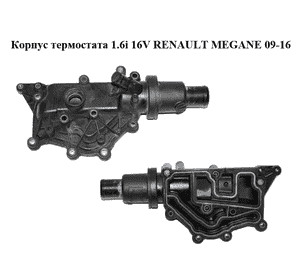 Корпус термостата 1.6i 16V  RENAULT MEGANE 09-16 (РЕНО МЕГАН) (8200700092) Корпус термостата 1.6i 16V  RENAULT MEGANE 09-16 (РЕНО МЕГАН) (8200700092)